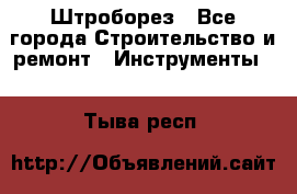 Штроборез - Все города Строительство и ремонт » Инструменты   . Тыва респ.